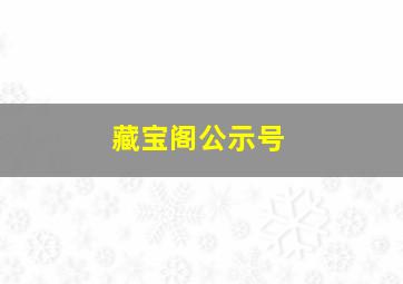 藏宝阁公示号