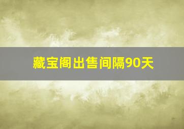 藏宝阁出售间隔90天