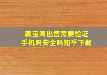 藏宝阁出售需要验证手机吗安全吗知乎下载