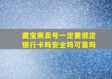 藏宝阁卖号一定要绑定银行卡吗安全吗可靠吗