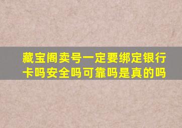 藏宝阁卖号一定要绑定银行卡吗安全吗可靠吗是真的吗