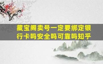 藏宝阁卖号一定要绑定银行卡吗安全吗可靠吗知乎