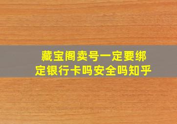 藏宝阁卖号一定要绑定银行卡吗安全吗知乎