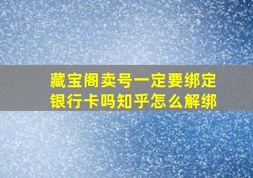 藏宝阁卖号一定要绑定银行卡吗知乎怎么解绑