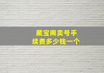 藏宝阁卖号手续费多少钱一个