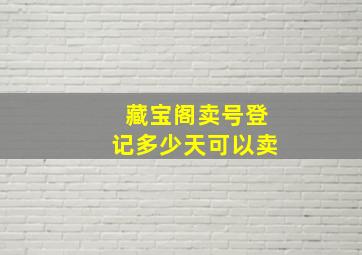 藏宝阁卖号登记多少天可以卖