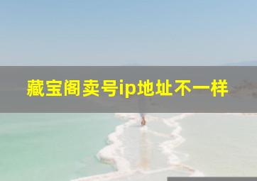 藏宝阁卖号ip地址不一样