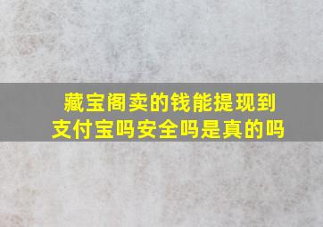 藏宝阁卖的钱能提现到支付宝吗安全吗是真的吗