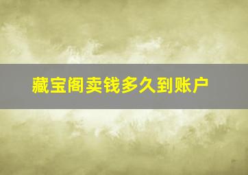 藏宝阁卖钱多久到账户