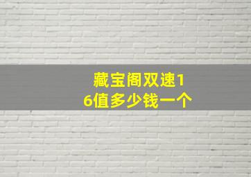 藏宝阁双速16值多少钱一个