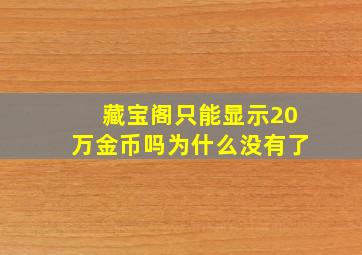 藏宝阁只能显示20万金币吗为什么没有了