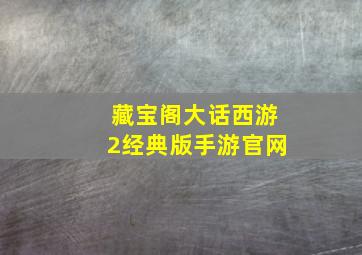 藏宝阁大话西游2经典版手游官网