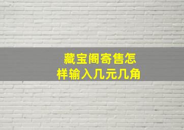 藏宝阁寄售怎样输入几元几角