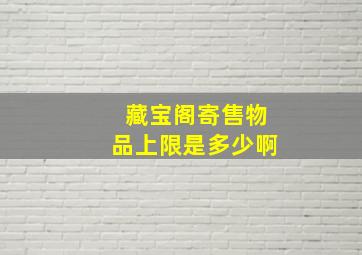 藏宝阁寄售物品上限是多少啊