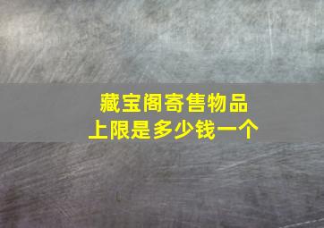 藏宝阁寄售物品上限是多少钱一个