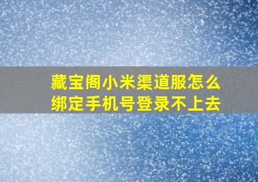 藏宝阁小米渠道服怎么绑定手机号登录不上去