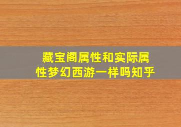 藏宝阁属性和实际属性梦幻西游一样吗知乎