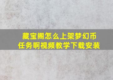 藏宝阁怎么上架梦幻币任务啊视频教学下载安装