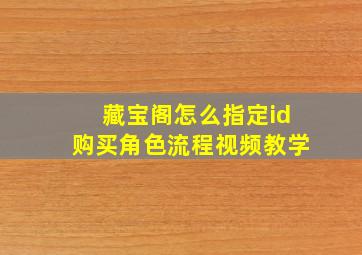 藏宝阁怎么指定id购买角色流程视频教学