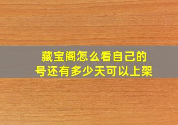 藏宝阁怎么看自己的号还有多少天可以上架