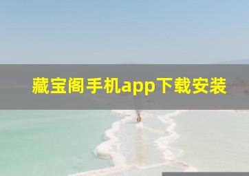 藏宝阁手机app下载安装