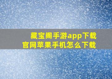 藏宝阁手游app下载官网苹果手机怎么下载