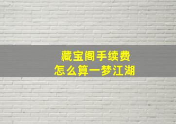 藏宝阁手续费怎么算一梦江湖