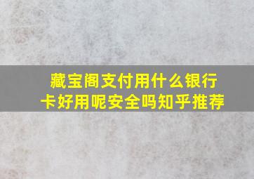 藏宝阁支付用什么银行卡好用呢安全吗知乎推荐