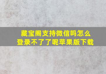 藏宝阁支持微信吗怎么登录不了了呢苹果版下载