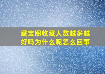 藏宝阁收藏人数越多越好吗为什么呢怎么回事