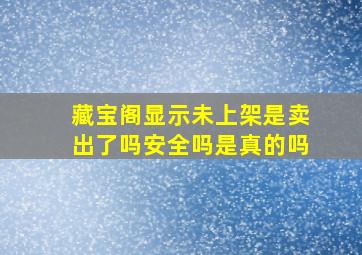 藏宝阁显示未上架是卖出了吗安全吗是真的吗