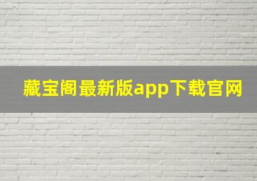 藏宝阁最新版app下载官网