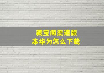 藏宝阁渠道版本华为怎么下载