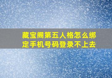 藏宝阁第五人格怎么绑定手机号码登录不上去