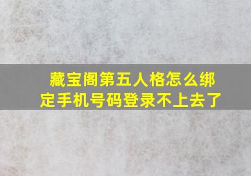 藏宝阁第五人格怎么绑定手机号码登录不上去了