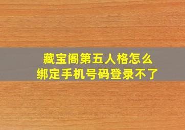 藏宝阁第五人格怎么绑定手机号码登录不了