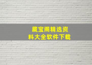 藏宝阁精选资料大全软件下载