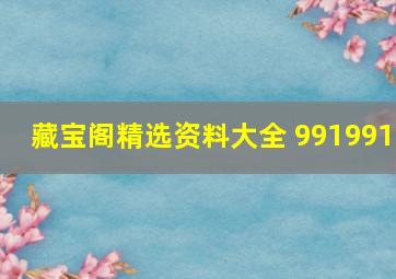 藏宝阁精选资料大全 991991