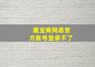 藏宝阁网易官方账号登录不了