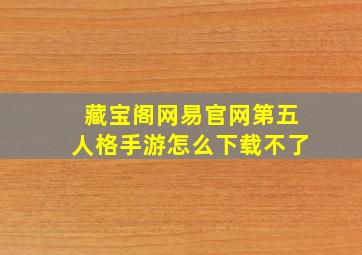 藏宝阁网易官网第五人格手游怎么下载不了