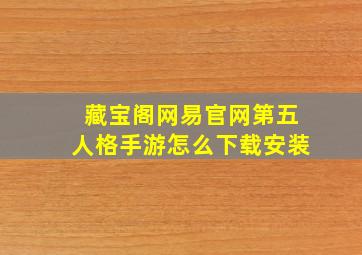 藏宝阁网易官网第五人格手游怎么下载安装