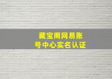 藏宝阁网易账号中心实名认证