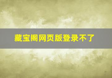 藏宝阁网页版登录不了