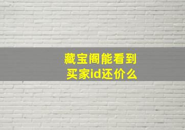 藏宝阁能看到买家id还价么