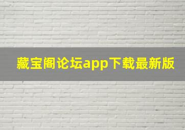 藏宝阁论坛app下载最新版