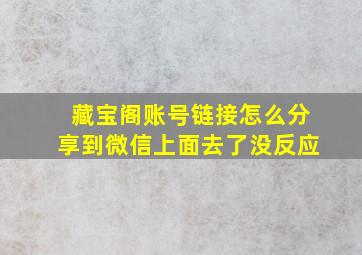 藏宝阁账号链接怎么分享到微信上面去了没反应