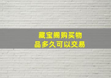 藏宝阁购买物品多久可以交易