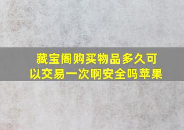 藏宝阁购买物品多久可以交易一次啊安全吗苹果