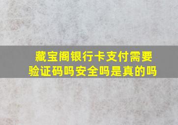 藏宝阁银行卡支付需要验证码吗安全吗是真的吗