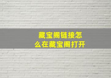 藏宝阁链接怎么在藏宝阁打开